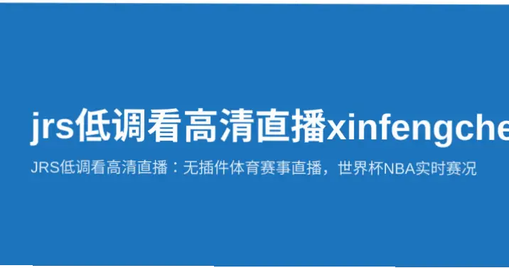 jrs低调看高清直播赛事源为何更清晰？