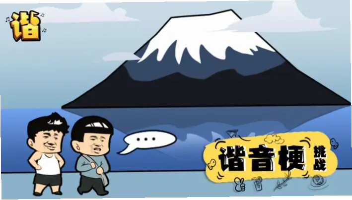 参与世界杯谐音梗挑战，轻松创作爆笑段子