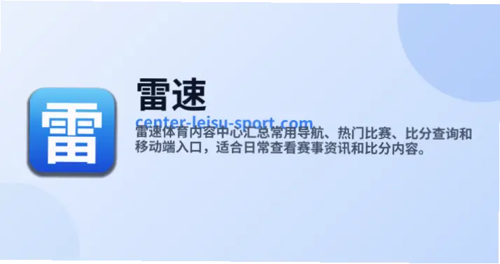 雷速直播即时比分为何更受用户信赖？