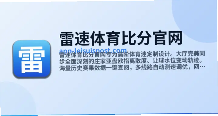 雷速度体育官网提供哪些核心赛事数据与直播功能？